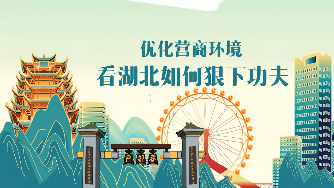 優(yōu)化營商環(huán)境MG動畫宣傳片